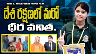 Indias 1st Muslim Women Fighter Pilot Ever | ప్రతిభకు పట్టం కడుతున్న ఇండియన్ ఎయిర్ ఫోర్స్. #youtube