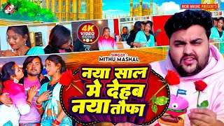 #Video | नया साल में देहब नया तौफा | #Mithu Marshal | Superhit New Year Special Bhojpuri Song 2025