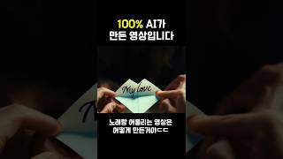 100% AI가 만든 영상... 요즘 인공지능 기술 미쳤네ㄷㄷ #쇼츠 #shorts