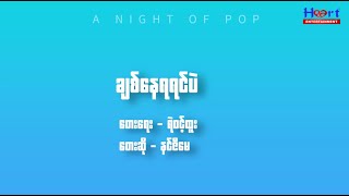 နင်ဇီမေ - ချစ်နေရရင်ပဲ (Lyric Video)