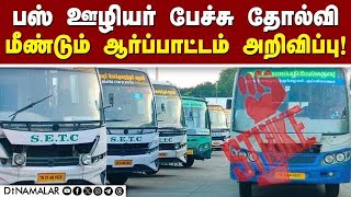 ஜன.30ல் ஆர்ப்பாட்டம் நடத்த போக்குவரத்து தொழிற்சங்கம் முடிவு! TNSTC | TN Govt | CITU | Strike