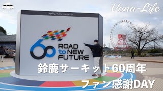 鈴鹿サーキット６０周年ファン感謝デーに行ってきました！