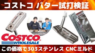 コストコ パター試打検証　コストコ・ゴルフ用品シリーズ第２弾