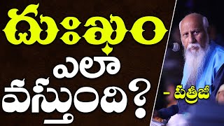 దుఃఖం ఎలా వస్తుంది? | Patriji Telugu Messages