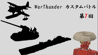 WarThunder 視聴者参加型カスバ 配信 #7  [War Thunder]