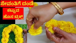 ಸೇವಂತಿಗೆ ಹೂವಿನ ದಂಡೆ ಸುಲಭವಾಗಿ ಕಟ್ಟಿ ಇದೇ ರೀತಿ ಗುಲಾಬಿ ಹೂವಿನ ದಂಡೆ ಕಟ್ಟಬಹುದು  ಕಳಸಕ್ಕೆ ಚೆನ್ನಾಗಿ ಕಾಣುತ್ತೆ