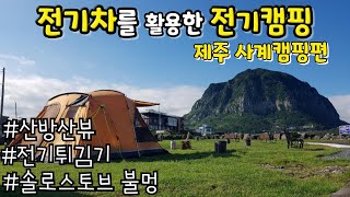 제주 산방산 뷰가 보이는 캠핑 장소/코나 전기차로 전기튀김기돌려 튀김을?/전기불판에 고기\u0026술/솔로스토브 불멍/전기차를 활용한 전기 캠핑/차박캠핑, 노지캠핑, 오토캠핑때 전기사용