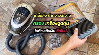 รีวิวทำความสะอาด กรองเครื่องดูดฝุ่น แบบสะอาดเอี่ยม ไม่ต้องเสียเงินซื้อใหม่