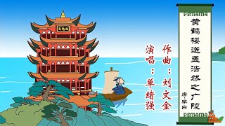 黄鹤楼送孟浩然之广陵/单绪强