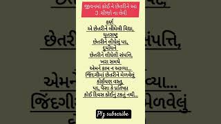 👉જીવનમાં કોઈ ને છેતરવું નહીં#shortsfeed #status #anmolvachan #motivation #shorts #short #viral👍