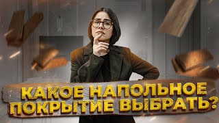 Все о трендах: напольные покрытия 2024