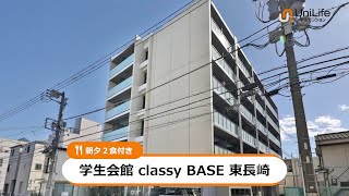 【ユニライフ公式動画】学生会館 classy BASE 東長崎【食事付き】