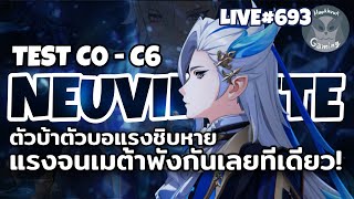 มา Guide + Test พรี่  Neuvillette C0-C6 กัน! ตัวบ้าตัวบอ เมต้าพังพินาศเลย! l Genshin Impact Live693