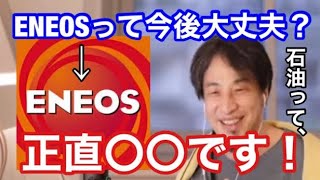 【ひろゆき】ENEOSは今後どうなるの？石油業界はズバリ〇〇！【石油　ガソリン　電気自動車　ENEOS  値上げ　切り抜き　ゆっくり　車　TOYOTA  HONDA  三菱　MAZDA  輸入　円安】