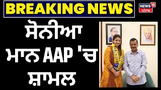 Breaking News | ਸੋਨੀਆ ਮਾਨ AAP 'ਚ ਸ਼ਾਮਲ | Arvind Kejriwal | Sonia Mann joins AAP | Bhagwant Mann