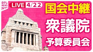 【#国会中継】衆議院・予算委員会  政治資金・能登半島地震等 集中審議 ──政治ニュースライブ［2024年4月22日午後］（日テレNEWS LIVE）