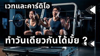 เวทเทรนนิ่ง กับ คาร์ดิโอ ทำวันเดียวกันได้มั้ย ? - Fat Fighting