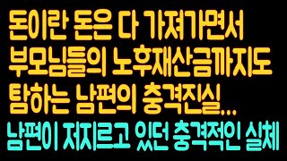 [실화사연] 돈이란 돈은 다 가져가면서 부모님들의 노후재산금까지도 탐하는 남편의 충격진실...|사연읽어주는|사연낭독|연인|썰라디오|사연라디오|역대급레전드