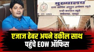 CG Liquor Scam: Aijaz Dhebar पहुंचे  EOW ऑफिस। शराब घोटाले पर पूछताछ के लिए EOW ने किया है तलब