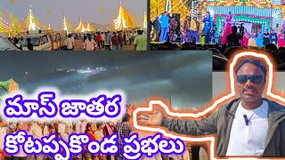 కోటప్పకొండ ప్రభలు మాస్ జాతర | Kotappakonda prabhalu Mahashivratri special video