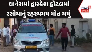 Banaskantha News: ધાનેરામાં દ્વારકેશ હોટલમાં રસોયાનું રહસ્યમય મોત થયું | Dwarkesh Hotel | News18