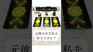 【３つの中から選んでね🩷元彼はまだ私を好きですか？】#恋愛占い #恋愛運 #復縁 #復縁タロット