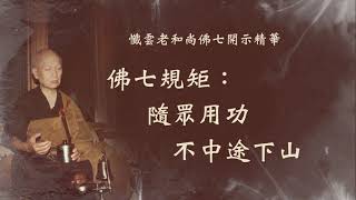 佛七規矩：隨眾用功、不中途下山—懺雲老和尚佛七開示精華