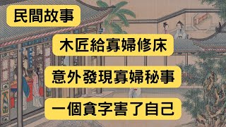 民間故事：木匠給寡婦修床，意外發現寡婦秘事，一個貪字害了自己