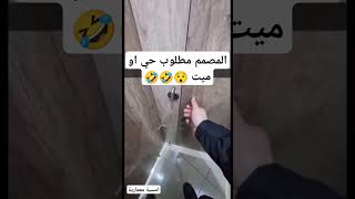 المصمم مطلوب حي او ميت 🤣🤣#العمارة