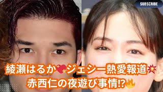 綾瀬はるかと熱愛報道💖SixTONESジェシーの決意＆困難とは⁉️赤西仁の美女お持ち帰り騒動で“罰金10万円”でも強行の理由🔥【2024年イケメン熱愛騒動トップ2】