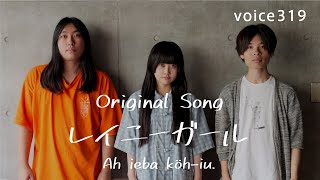 Ah ieba köh-iu. 「レイニーガール」 Original Song / on mic