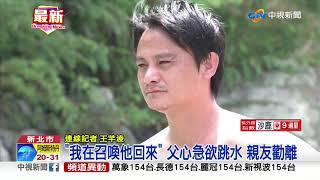 失蹤3天! 父急尋失蹤男童 持木棍欲跳水找人│中視新聞 20190828