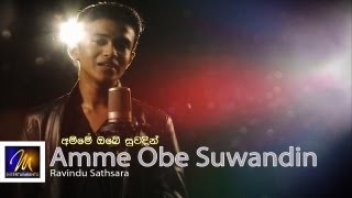 Ravindu Sathsara (අම්මේ ඔබේ සුවඳින්) - Amme Obe Suwandin - Official Music Video