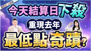 郭哲榮分析師【今天結算日下殺 重現去年最低點奇蹟?】2025.01.15