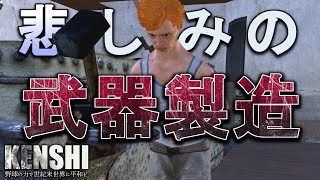 自給自足の次は自衛のための装備作り【Kenshi】【ゆっくり実況】#16