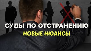 Суды по ОТСТРАНЕНИЮ. Новые нюансы