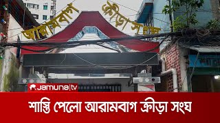 বিভিন্ন অভিযোগে আরামবাগের ২০ ফুটবলার-কর্মকর্তার ওপর নিষেধাজ্ঞা | Arambagh Sporting Club