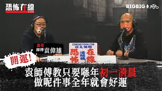 袁師傅教只要喺年初一清晨做呢件事全年就會好運 〈恐怖在線〉[嘉賓 袁偉雄師傅]第3202集 2021-02-09