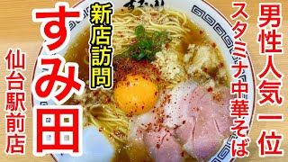 【仙台グルメ】人気店！すみ田の仙台駅前店がオープンしたのでさっそく行ってきた日のランチ。駅前のラーメン屋の充実っぷりがやばい。腹減って歩いたら絶対どっか入っちゃう。怖い。