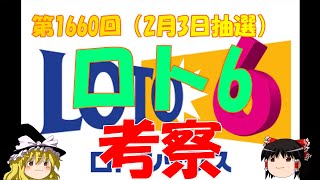 第1660回【ロト6】　2月3日抽選