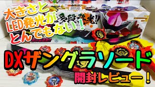 【暴太郎戦隊ドンブラザーズ】七色多段発光！DXザングラソード開封レビュー！！！