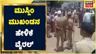 Shivamogga | ಯಾರು ಎಲ್ಲಿಹೆ ಹೋಗ್ಬೇಡಿ, ನಿಂತ್ಕೊರಪ್ಪ; ಮುಸ್ಲಿಂ ಮುಖಂಡನ ಹೇಳಿಕೆ ವೈರಲ್