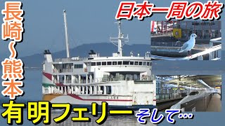 【旅程崩壊中】有明フェリーでカモメと航海～鹿児島空港乗り遅れ危機！？～＜多比良港→長洲港→熊本→鹿児島空港＞【日本一周の旅２１】