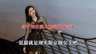 爱人如养花具象化了，景甜早期是京圈女主角，唐嫣爱里长大的孩子