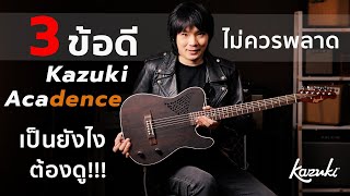 3 ช้อดี ของ Kazuki Acadence โปร่งไฟฟ้า ไร้เสียงหอนน !!