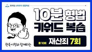 [10분형법] 원욱이형과 하루 10분으로 재산죄 정복 7/10