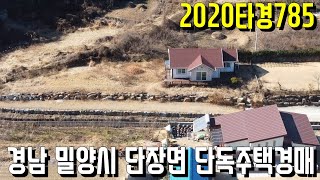 경남 밀양시 단장면 단독주택경매 2020타경785 -밀양부동산[보이는부동산-경매공매분석]