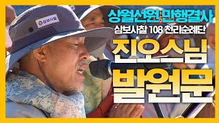 [삼보사찰 천리순례 회향식] 진오스님 발원문