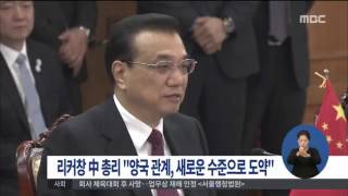 [15/11/02 정오뉴스] 리커창 중국 총리 \