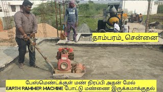 பேஸ்மெண்ட்க்கு மேல் நிரப்பப்பட்ட மண்ணில் earth rammer மெஷின் ஓட்டுதல் | part 1 | #chennai #tambaram